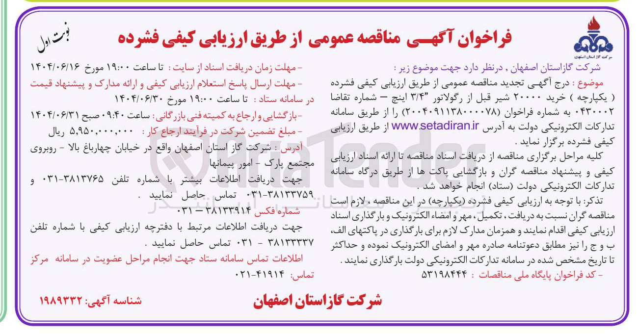 تصویر کوچک آگهی خرید ۲۰۰۰۰ شیر قبل از رگولاتور ۳/۴ اینچ 