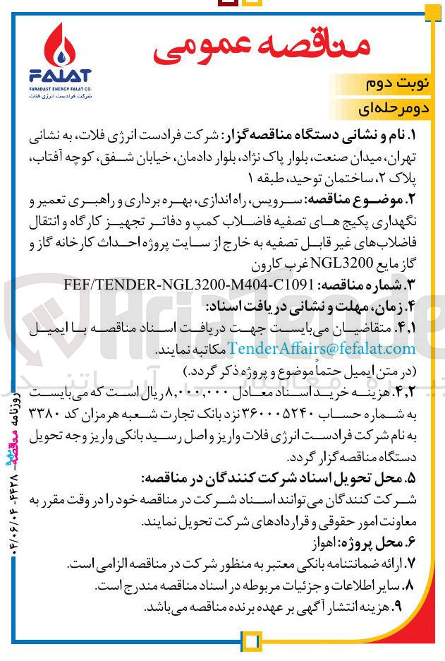 تصویر کوچک آگهی سرویس راه اندازی بهره برداری و راهبری تعمیر و نگهداری پکیج های تصفیه فاضلاب کمپ و دفاتر تجهیز کارگاه و انتقال فاضلاب های غیر قابل تصفیه به خارج از سایت پروژه احداث کارخانه گاز و گاز مایع