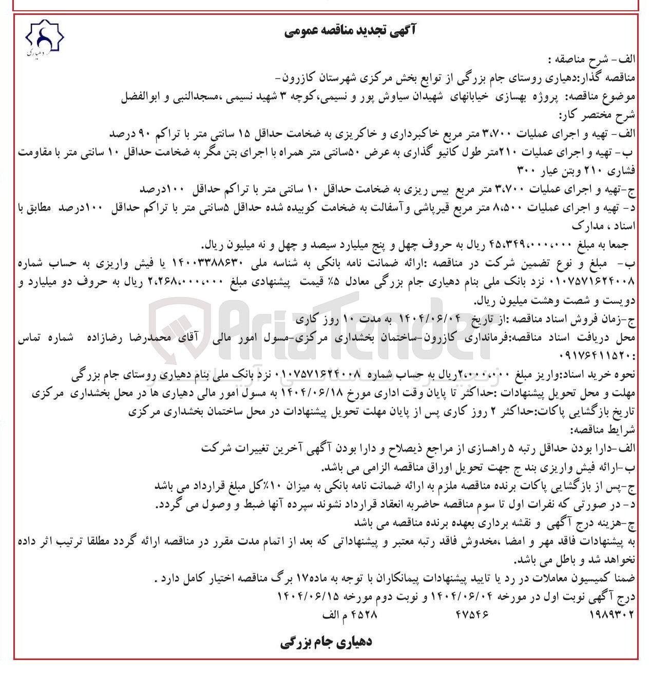 تصویر کوچک آگهی الف - تهیه و اجرای عملیات ۳،۷۰۰ متر مربع خاکبرداری و خاکریزی به ضخامت حداقل ۱۵ سانتی متر با تراکم ۹۰ درصد 
