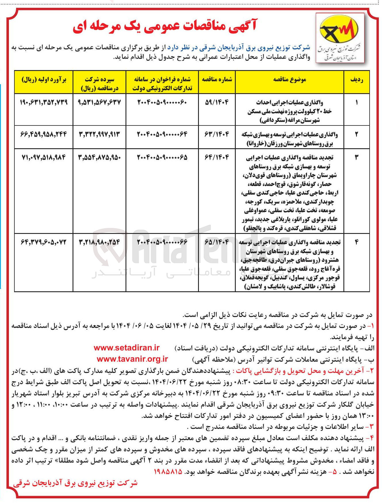 تصویر کوچک آگهی واگذاری عملیات اجرایی احداث خط ۲۰ کیلوولت پروژه نهضت ملی مسکن شهرستان مراغه ( سنگر داغی 
