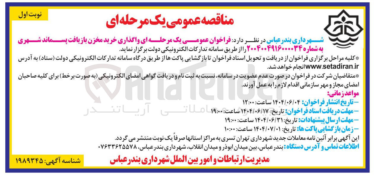 تصویر کوچک آگهی واگذاری خرید مخزن بازیافت پسماند شهری