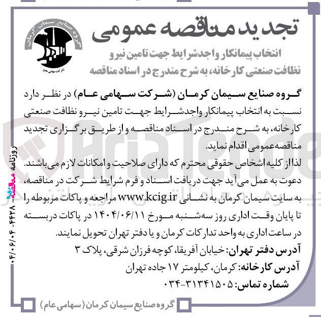 تصویر کوچک آگهی  تامین نیرو نظافت صنعتی