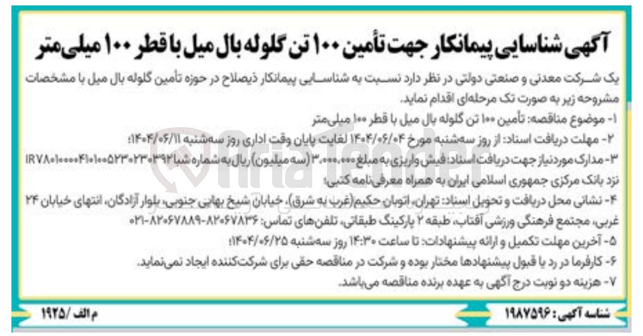 تصویر کوچک آگهی تأمین ۱۰۰ تن گلوله بال میل با قطر ۱۰۰ میلی متر