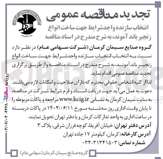 تصویر کوچک آگهی انتخاب سازنده جهت ساخت انواع زنجیر باند آموند