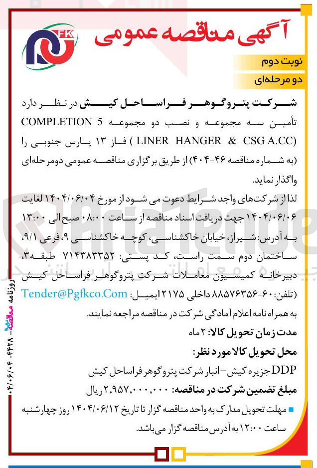 تصویر کوچک آگهی تأمین سه مجموعه و نصب دو مجموعه 5 COMPLETION ( A.CC CSG & HANGER LINER ) 