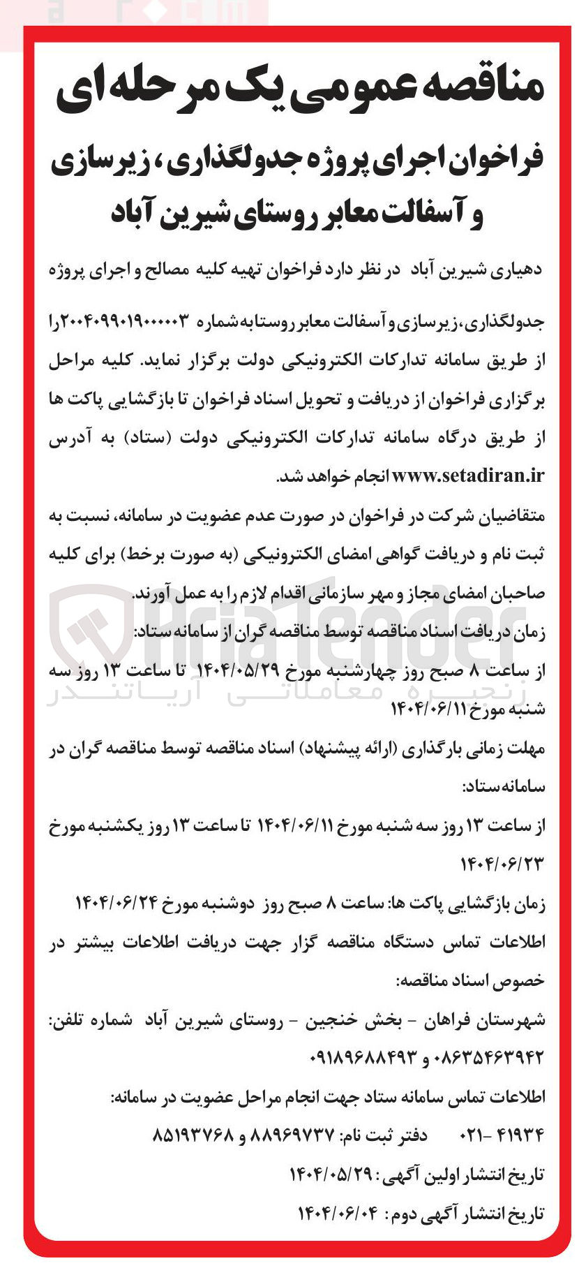 تصویر کوچک آگهی پروژه جدولگذاری ، زیرسازی و آسفالت معابر