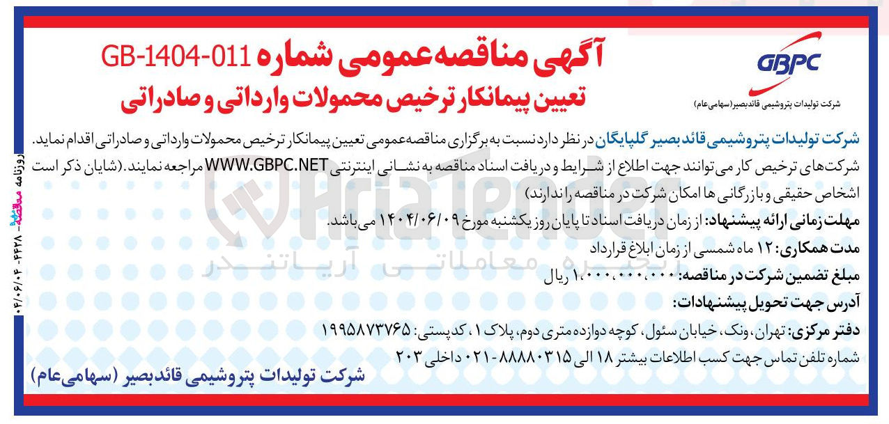 تصویر کوچک آگهی تعیین پیمانکار ترخیص محمولات وارداتی و صادراتی