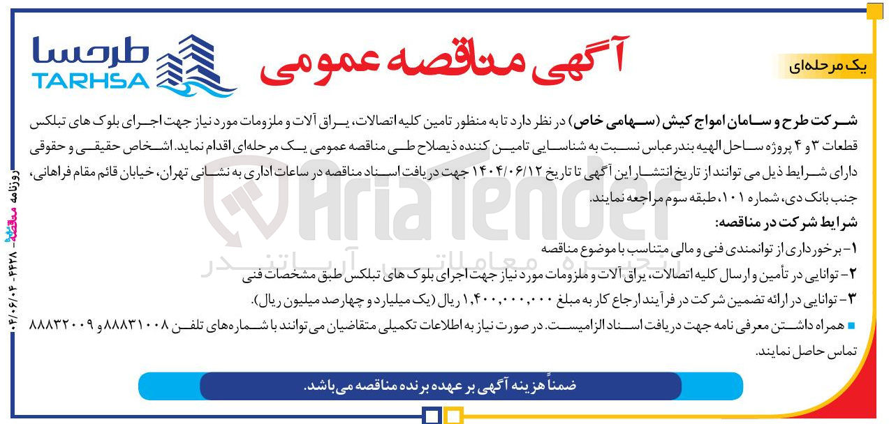 تصویر کوچک آگهی  تامین کلیه اتصالات یراق آلات و ملزومات