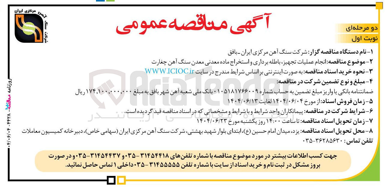 تصویر کوچک آگهی انجام عملیات تجهیز باطله برداری و استخراج ماده معدنی