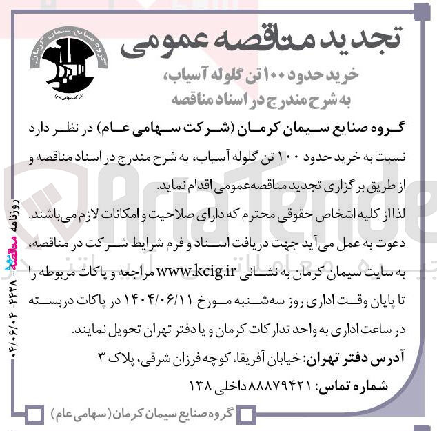 تصویر کوچک آگهی خرید حدود ۱۰۰ تن گلوله آسیاب