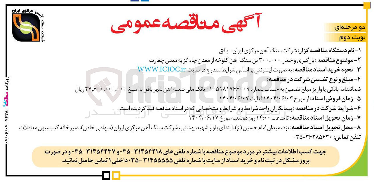 تصویر کوچک آگهی بارگیری و حمل ۳۰۰,۰۰۰ تن سنگ آهن کلوخه