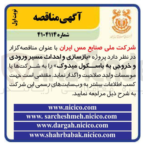 تصویر کوچک آگهی  پروژه بازسازی و احداث مسیر ورودی و خروجی به باسکول