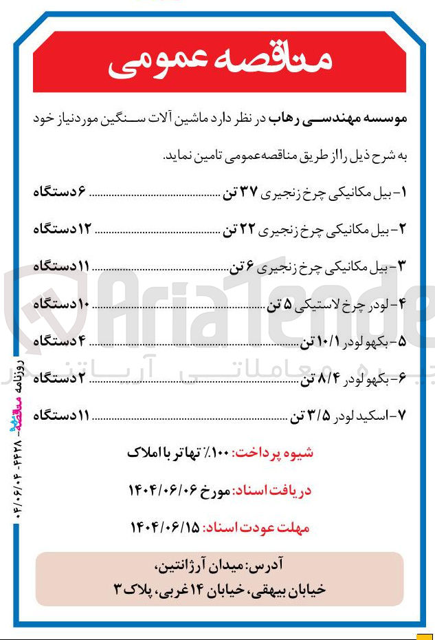 تصویر کوچک آگهی تامین ماشین آلات سنگین : بیل مکانیکی چرخ زنجیری ۳۷ تن ۶ دستگاه - بیل مکانیکی چرخ زنجیری ۲۲ تن ۱۲ دستگاه - بیل مکانیکی چرخ زنجیری ۶ تن ۱۱ دستگاه - لودر چرخ لاستیکی ۵ تن  
۱۰ دستگاه  - بکهو لودر ۱۰/۱ تن ۴ دستگاه - بکهو لودر ۸/۴ تن ۲ دستگاه - اسکید لودر ۳/۵ تن ۱۱ دستگاه 
