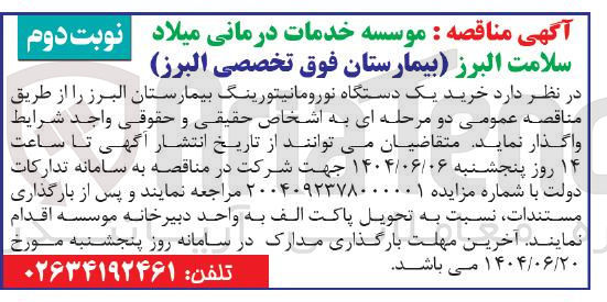 تصویر کوچک آگهی  خرید یک دستگاه نورومانیتورینگ 