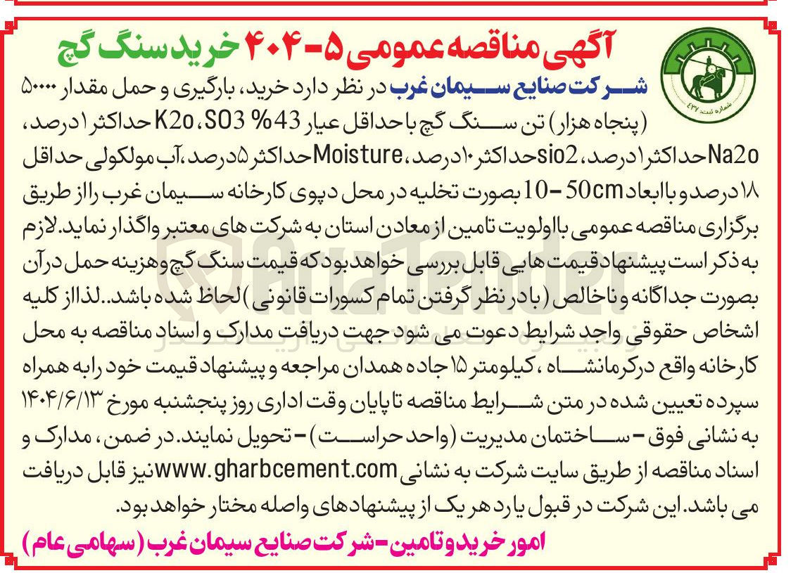 تصویر کوچک آگهی خرید بارگیری و حمل مقدار ۵۰۰۰۰ تن سنگ گچ با حداقل عيار S03 43٪ ، K2O حداکثر ۱ درصد، Na2o حداکثر 1 درصد، sio2 حداکثر ۱۰ درصد ، Moisture حداکثر ۵ درصد، آب مولکولی حداقل ۱۸ درصد و با ابعاد 50- cm 10 بصورت تخلیه