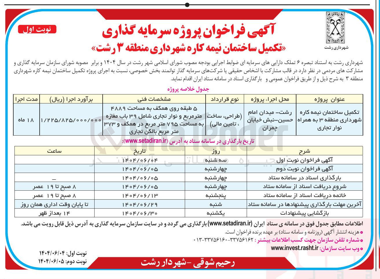 تصویر کوچک آگهی تکمیل ساختمان نیمه کاره