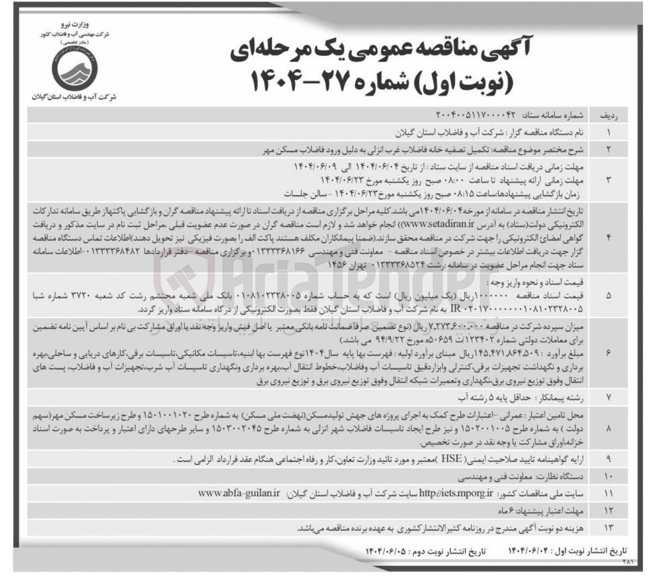 تصویر کوچک آگهی تکمیل تصفیه خانه فاضلاب