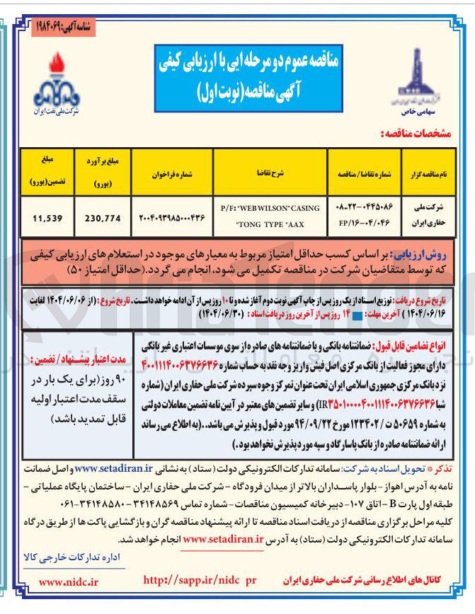 تصویر کوچک آگهی CASING WILSON WEB " : P/F 
AAX " TYPE TONG