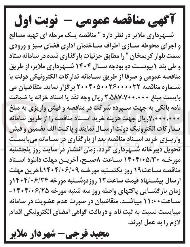 تصویر کوچک آگهی تهیه مصالح و اجرای محوطه سازی اطراف ساختمان 