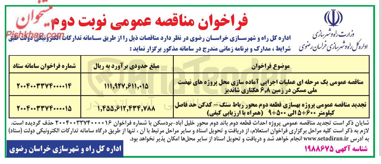 تصویر کوچک آگهی تجدید مناقصه عمومی پروژه بهسازی قطعه دوم محور رباط سنگ - کدکن حد فاصل | کیلومتر ۵۶۰۰ الی ۹۵۰۰ همراه با ارزیابی کیفی 
