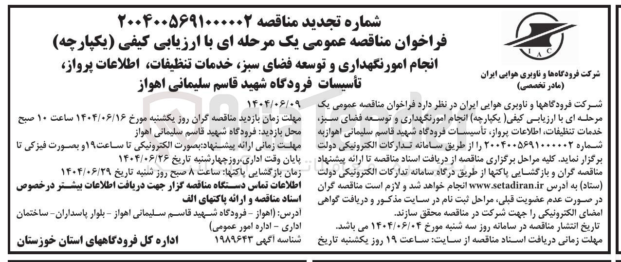 تصویر کوچک آگهی انجام امور نگهداری و توسعه فضای سبز خدمات تنظیفات