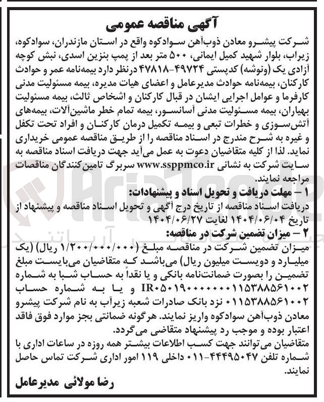 تصویر کوچک آگهی بیمه نامه عمر و حوادث کارکنان بیمه نامه حوادث مدیر عامل و اعضای هیات مدیره بیمه مسئولیت مدنی کارفرما و عوامل اجرایی ایشان در قبال کارکنان و اشخاص ثالث بیمه مسئولیت بهیاران بیمه مسئولیت مدنی ، آسانسور بیمه تمام خطر ماشین آلات بیمه های آتش سوزی و خطرات تبعی و بیمه تکمیل درمان کارکنان و افراد تحت تکفل و غیره