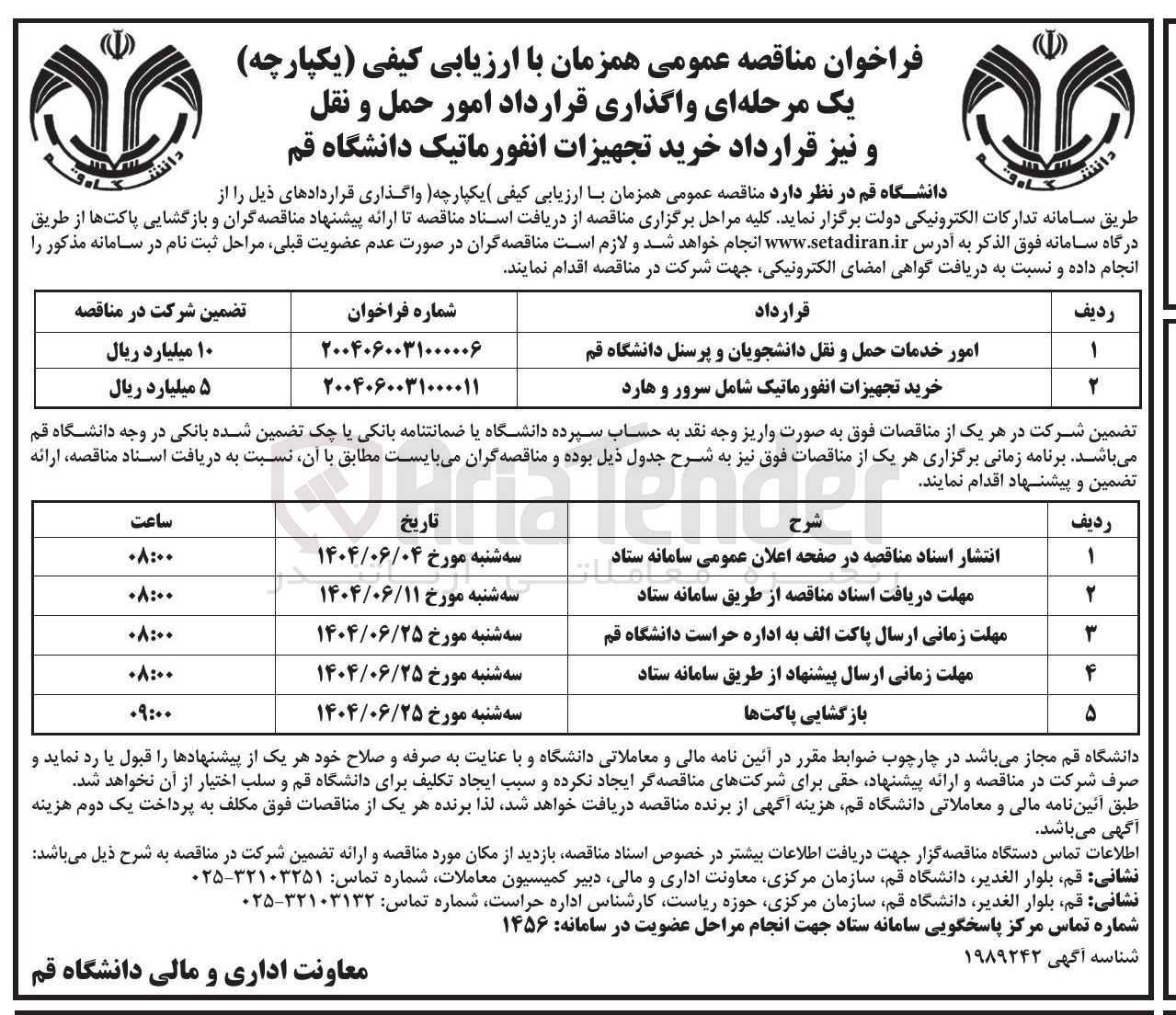 تصویر کوچک آگهی امور خدمات حمل و نقل دانشجویان و پرسنل