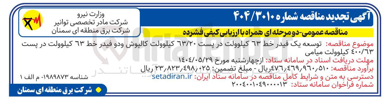 تصویر کوچک آگهی  توسعه یک فیدر خط ٦٣ کیلوولت در پست ۶۳/۲۰ کیلوولت کالپوش و دو فیدر خط ٦٣ کیلوولت در پست ٤٠٠/٦٣ کیلوولت 