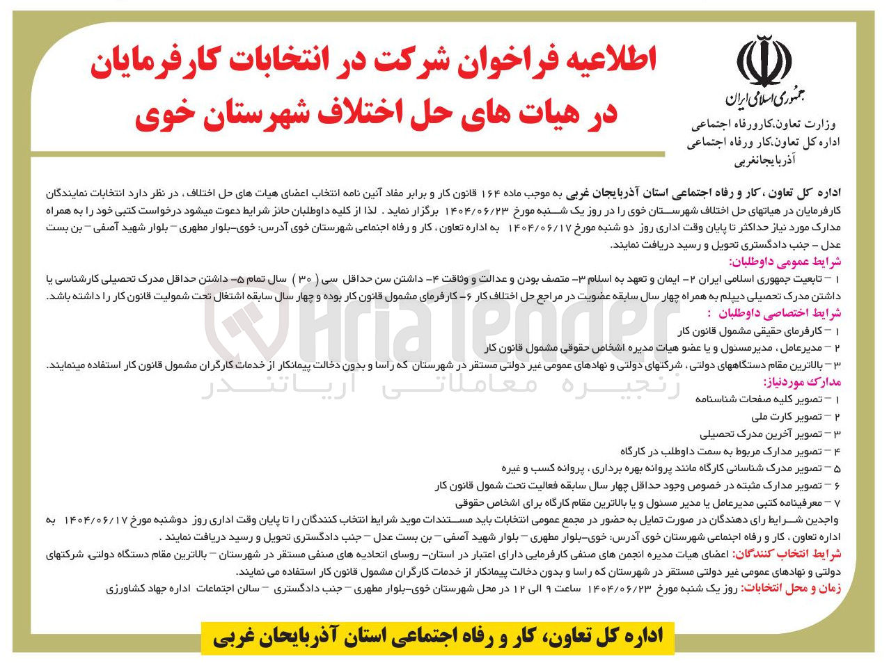 تصویر کوچک آگهی  انتخابات نمایندگان کارفرمایان در هیات های حل اختلاف 