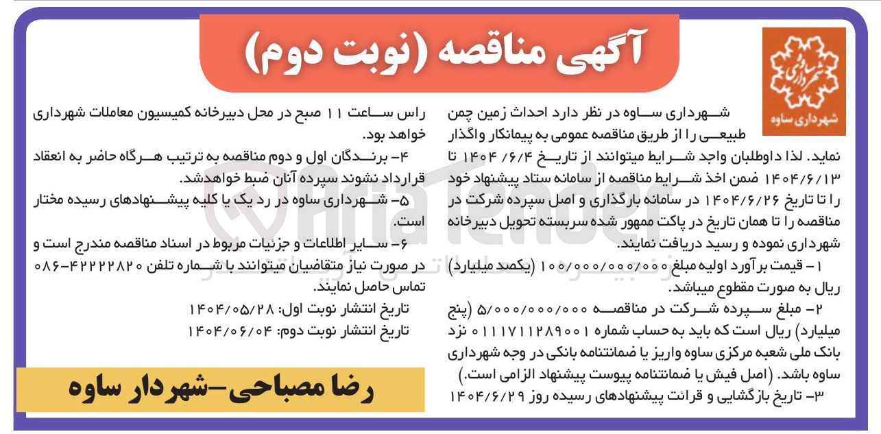 تصویر کوچک آگهی احداث زمین چمن طبیعی