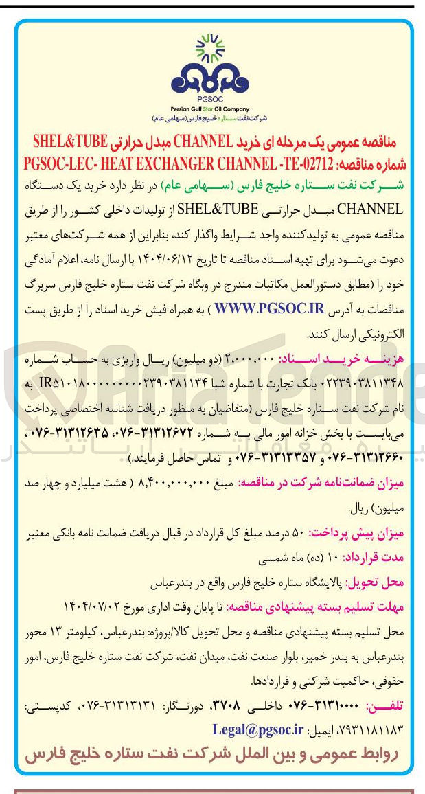 تصویر کوچک آگهی  خرید CHANNEL مبدل حرارتی TUBE & SHEL 