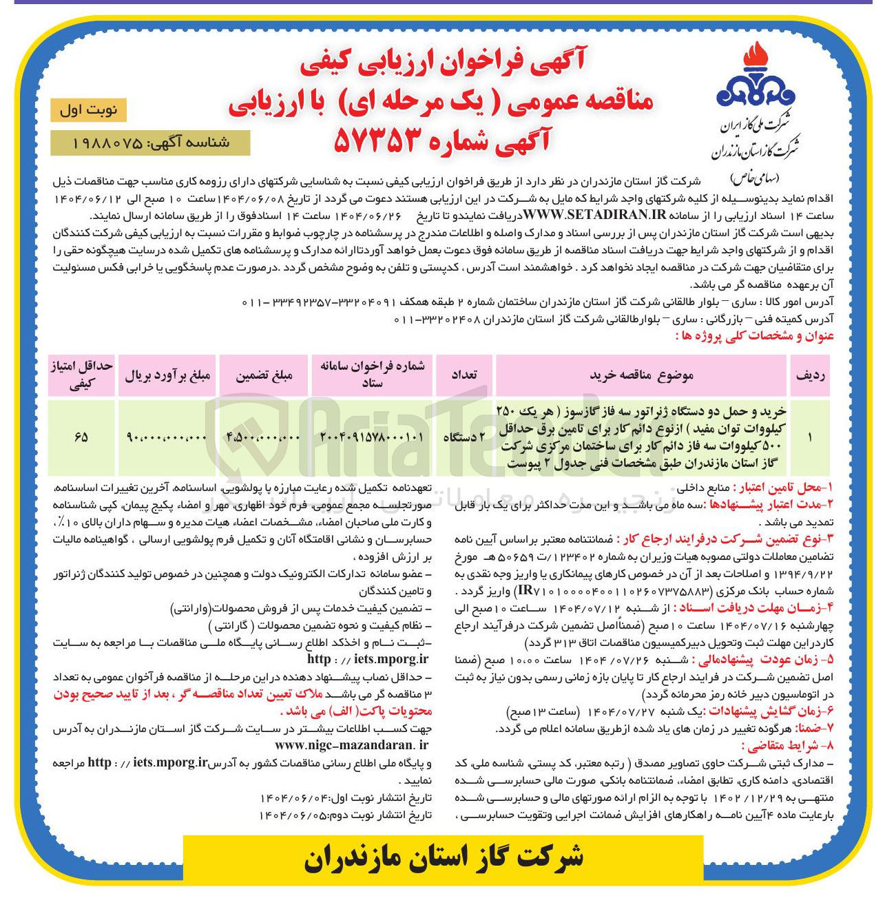 تصویر کوچک آگهی خرید و حمل دو دستگاه ژنراتور سه فاز گازسوز ( هر یک ۲۵۰ کیلووات توان مفید) از نوع دائم کار برای تامین برق حداقل ۵۰۰ کیلووات سه فاز دائم کار برای ساختمان مرکزی