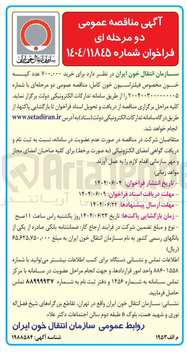 تصویر کوچک آگهی  خرید ۷۰۰,۰۰۰ عدد کیسه خون مخصوص فیلتراسیون خون کامل 