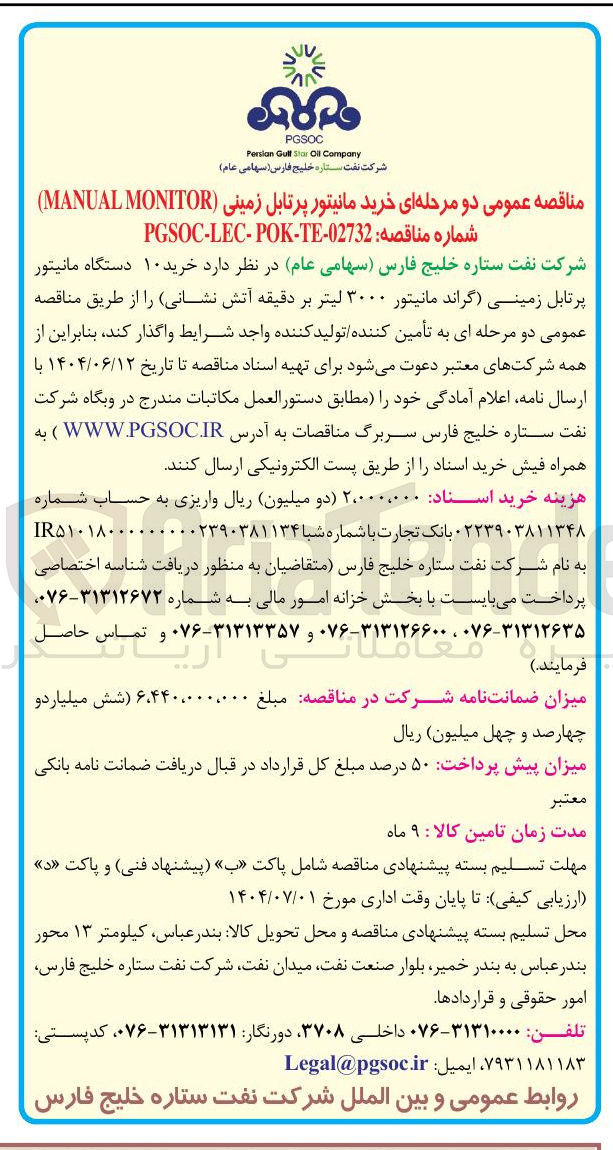 تصویر کوچک آگهی خرید ۱۰ دستگاه مانیتور پرتابل زمینی گراند مانیتور ۳۰۰۰ لیتر بر دقیقه آتش نشانی