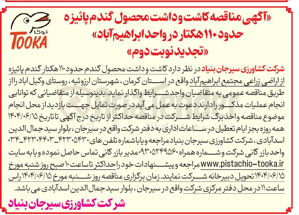 تصویر کوچک آگهی کاشت و داشت محصول گندم پائیزه حدود ۱۱۰ هکتار 