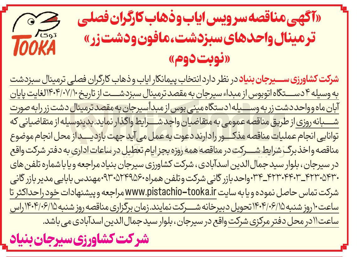 تصویر کوچک آگهی انتخاب پیمانکار ایاب و ذهاب کارگران فصلی ترمینال سبزدشت به وسیله ۴ دستگاه اتوبوس