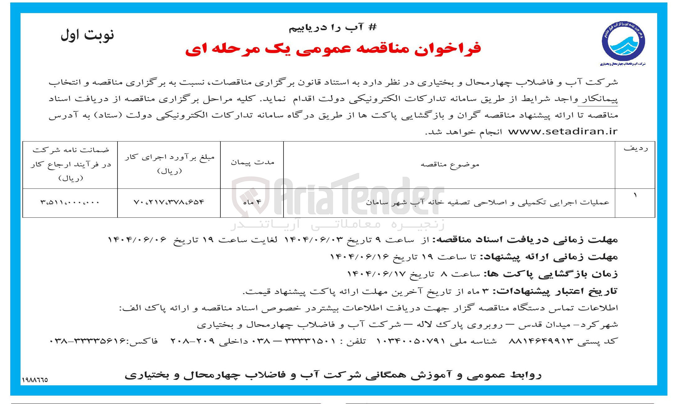 تصویر کوچک آگهی عملیات اجرایی تکمیلی و اصلاحی تصفیه خانه