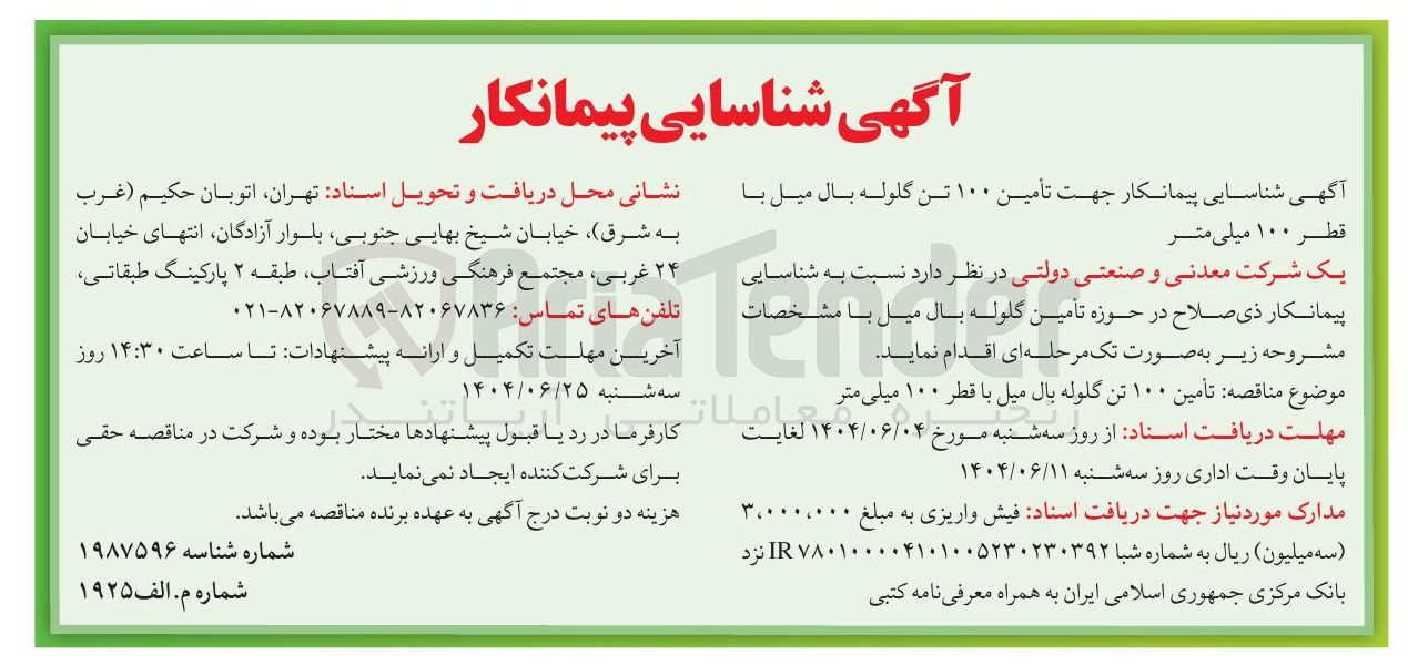 تصویر کوچک آگهی شناسایی پیمانکار جهت تأمین ۱۰۰ تن گلوله بال میل با قطر ۱۰۰ میلی متر