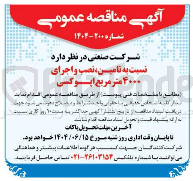 تصویر کوچک آگهی تامین نصب و اجرای ۴۰۰۰ متر مربع اپوکسی