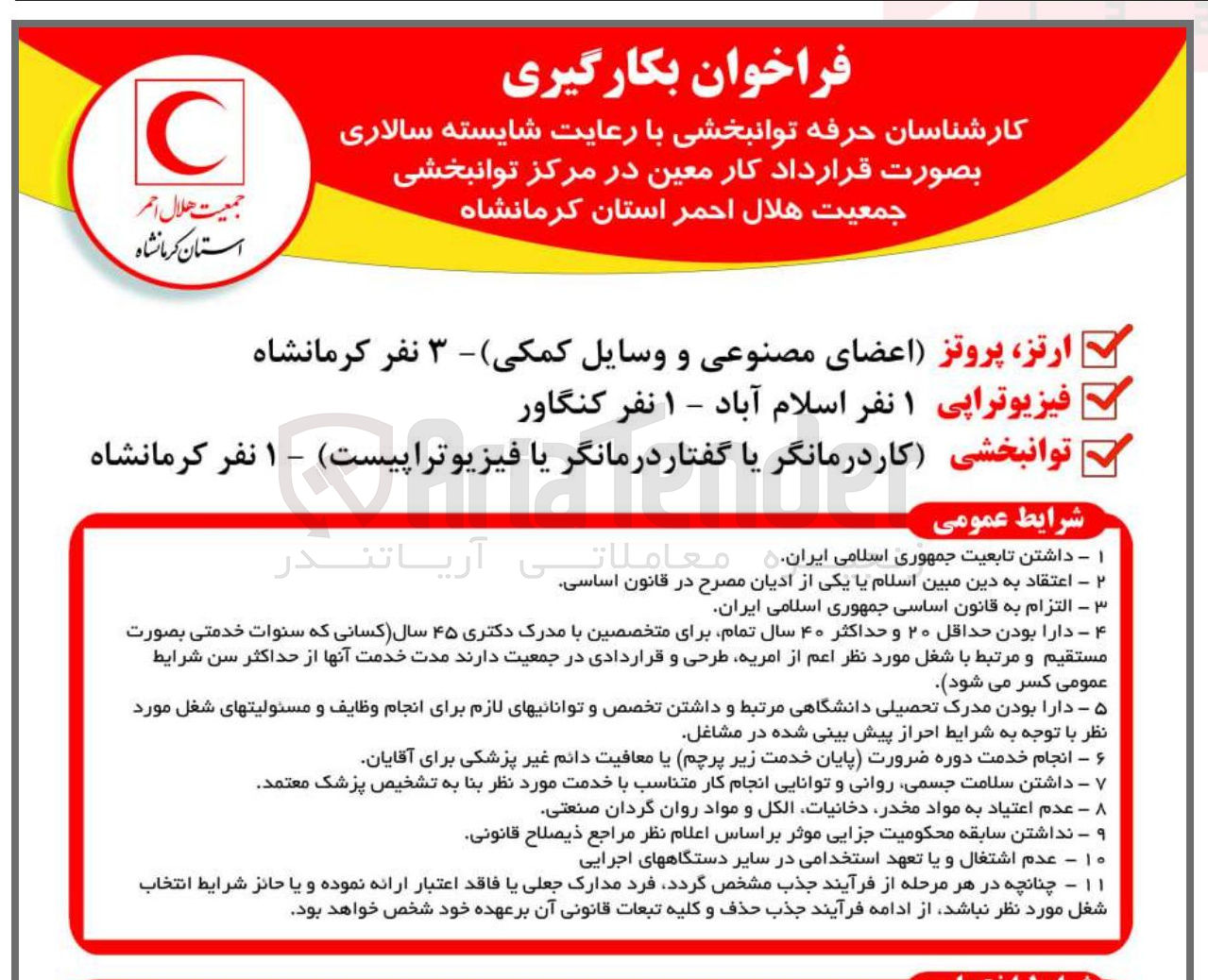 تصویر کوچک آگهی بکارگیری کارشناسان حرفه توانبخشی