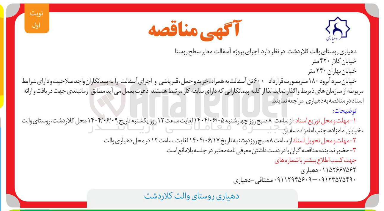 تصویر کوچک آگهی  اجرای پروژه آسفالت معابر