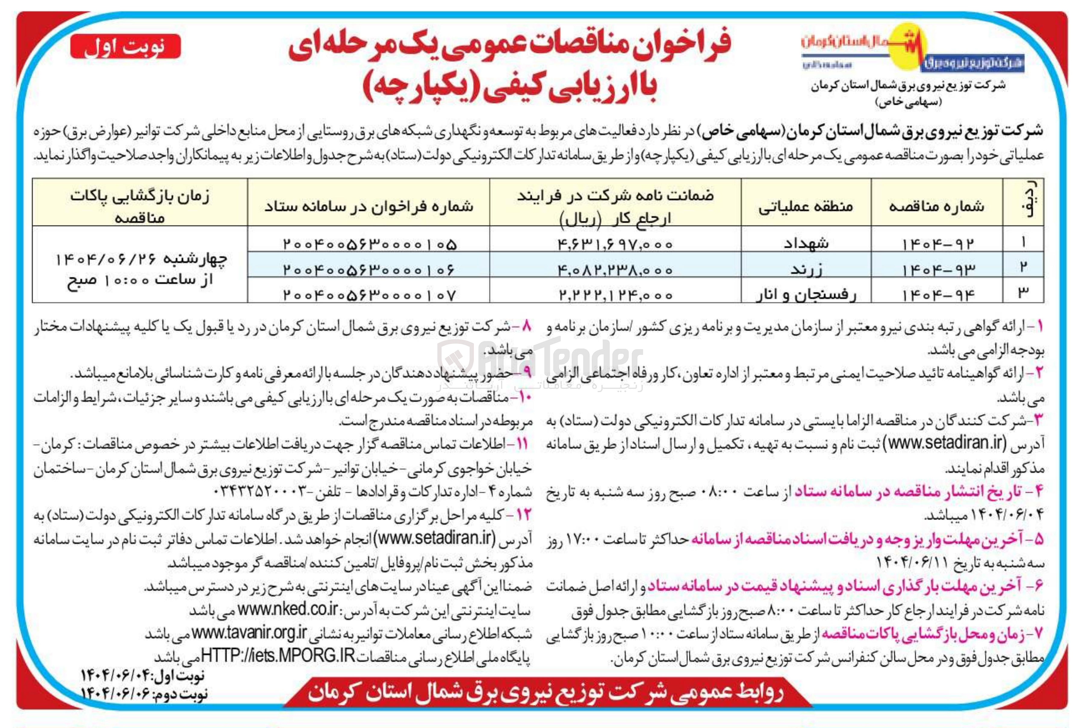 تصویر کوچک آگهی توسعه و نگهداری شبکه های برق روستایی