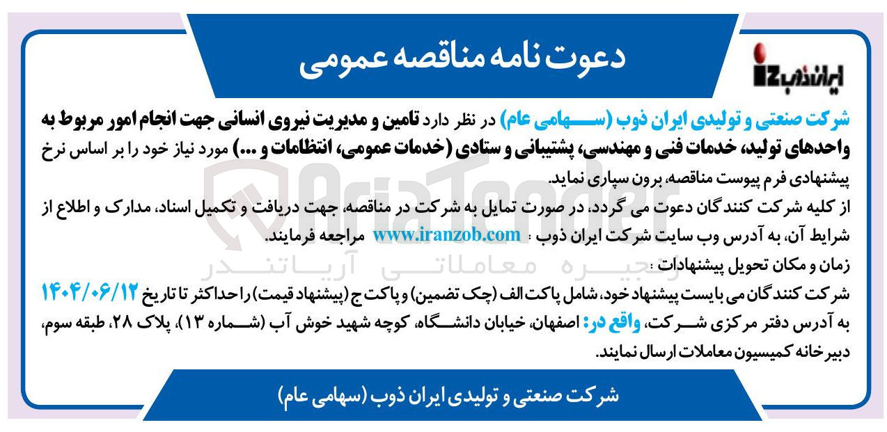 تصویر کوچک آگهی  تامین و مدیریت نیروی انسانی جهت انجام امور مربوط به واحدهای تولید خدمات فنی و مهندسی پشتیبانی و ستادی خدمات عمومی انتظامات و ..