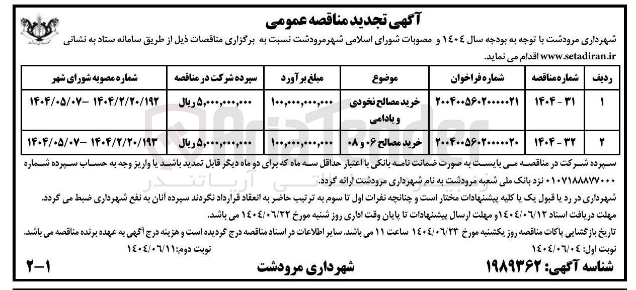 تصویر کوچک آگهی خرید مصالح ۰۶ و ۰۸