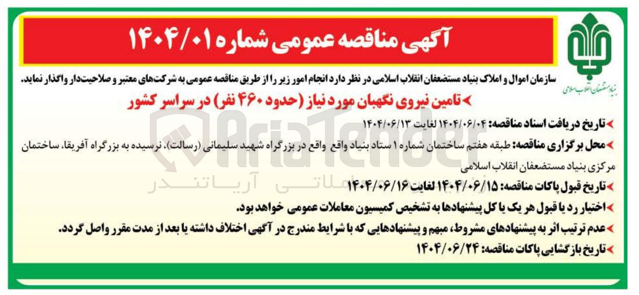 تصویر کوچک آگهی تامین نیروی نگهبان مورد نیاز حدود ۴۶۰ نفر 