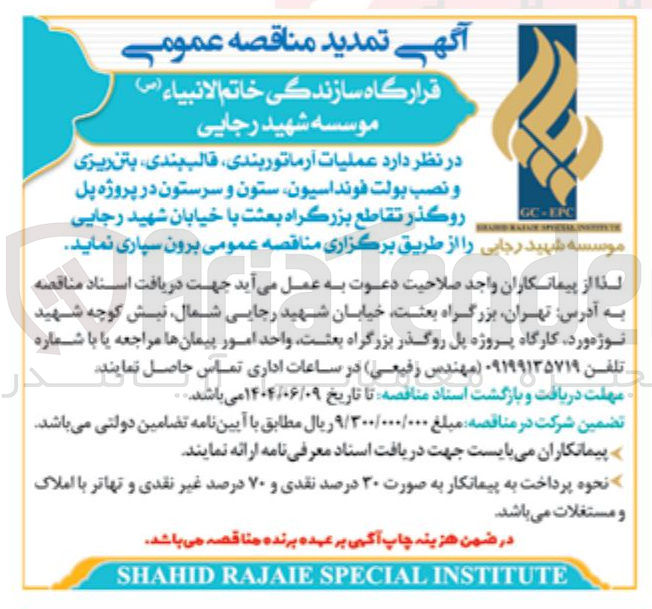 تصویر کوچک آگهی  عملیات آرماتور بندی قالب بندی بتن ریزی و نصب بولت فونداسیون ستون و سرستون در پروژه پل روگذر 