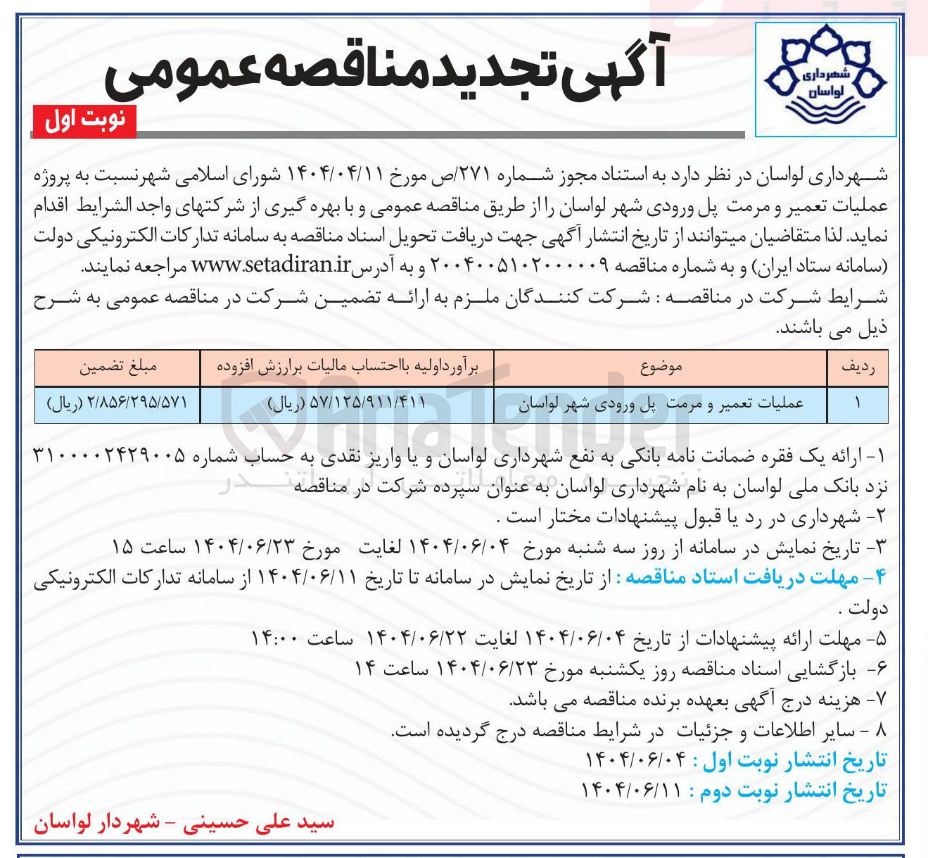 تصویر کوچک آگهی عملیات تعمیر و مرمت پل ورودی شهر