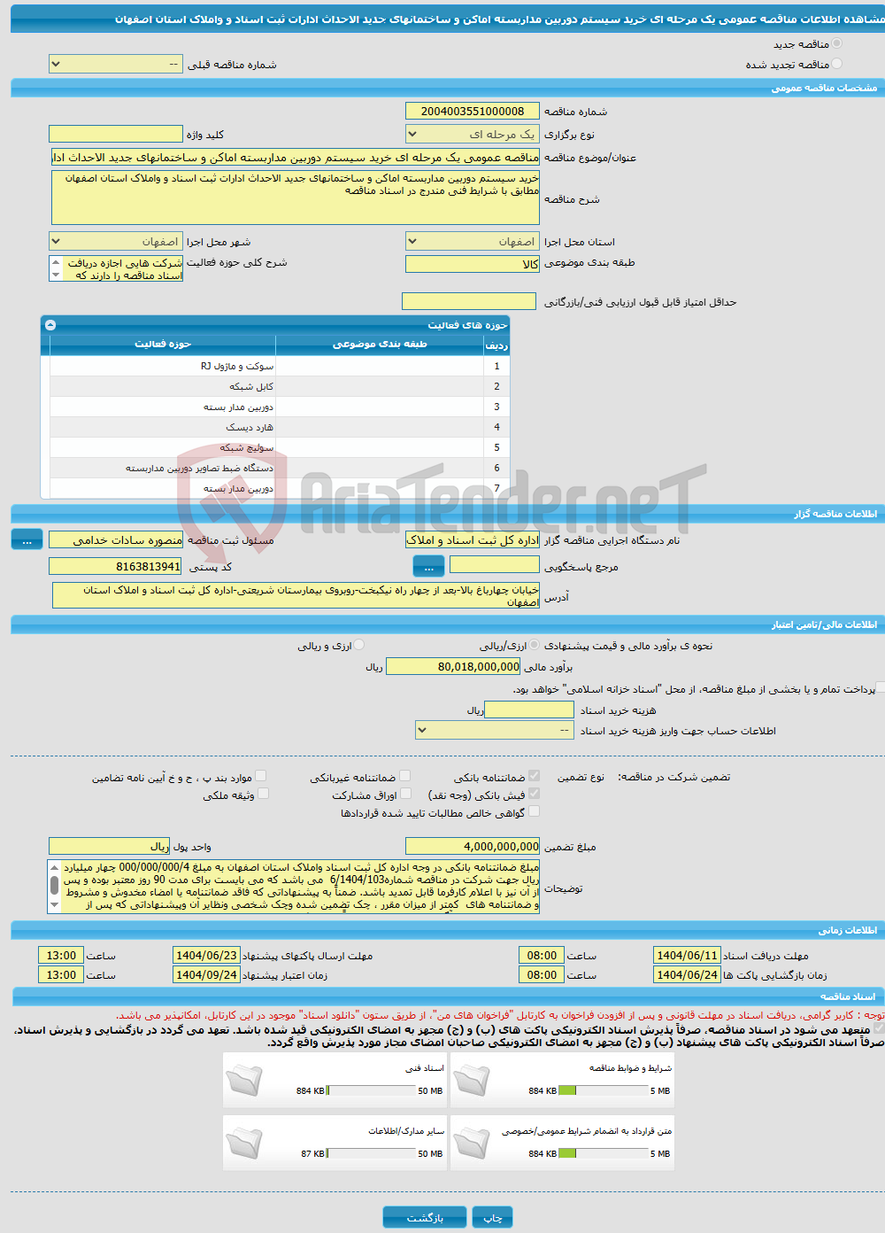 تصویر کوچک آگهی مناقصه عمومی یک مرحله ای خرید سیستم دوربین مداربسته اماکن و ساختمانهای جدید الاحداث ادارات ثبت اسناد و واملاک استان اصفهان