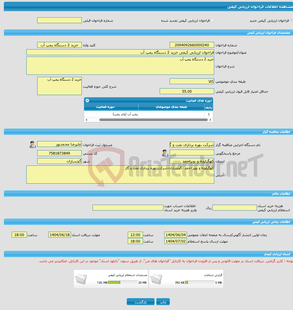 تصویر کوچک آگهی فراخوان ارزیابی کیفی خرید 2 دستگاه پمپ آب