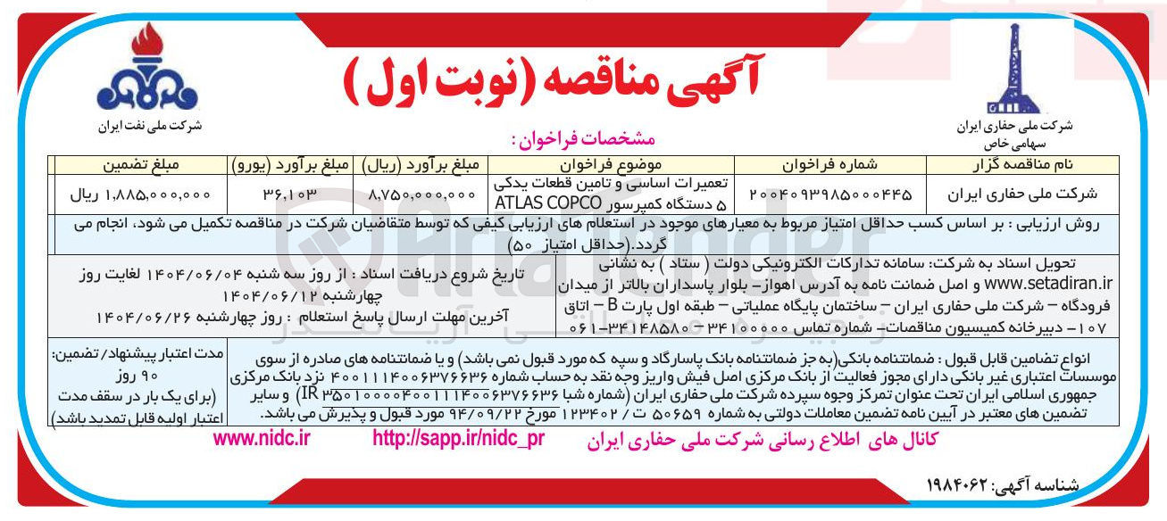 تصویر کوچک آگهی تعمیرات اساسی و تامین قطعات یدکی ۵ دستگاه کمپرسور COPCO ATLAS 
